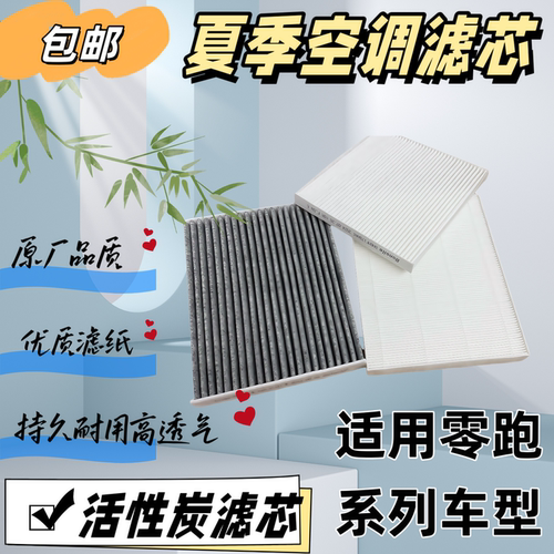 零跑C11C01C16C10活性炭空调滤芯