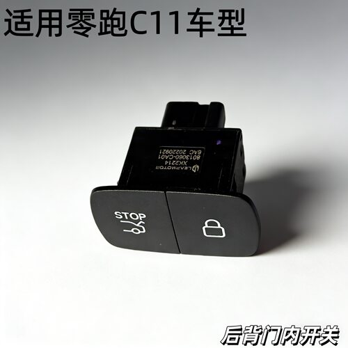 适用零跑C11后备箱内开电动开关