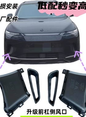 适用零跑C11前保险杠升级高配侧风口前杠通风框风管风道装饰孔