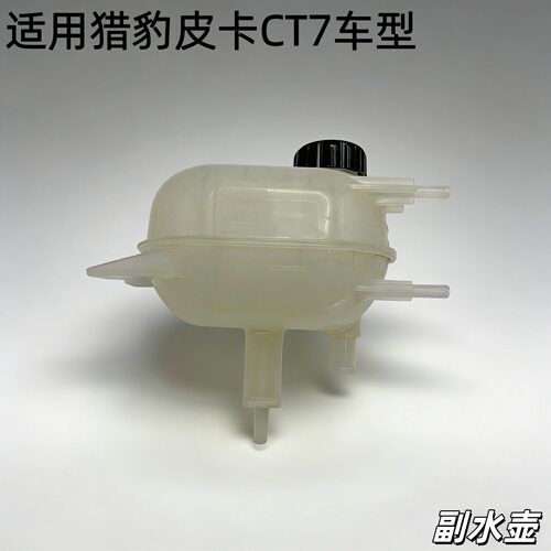 猎豹CT7散热器副水壶防冻液壶