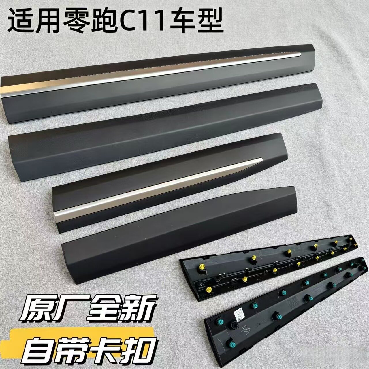 零跑C11原厂车门外防撞饰条