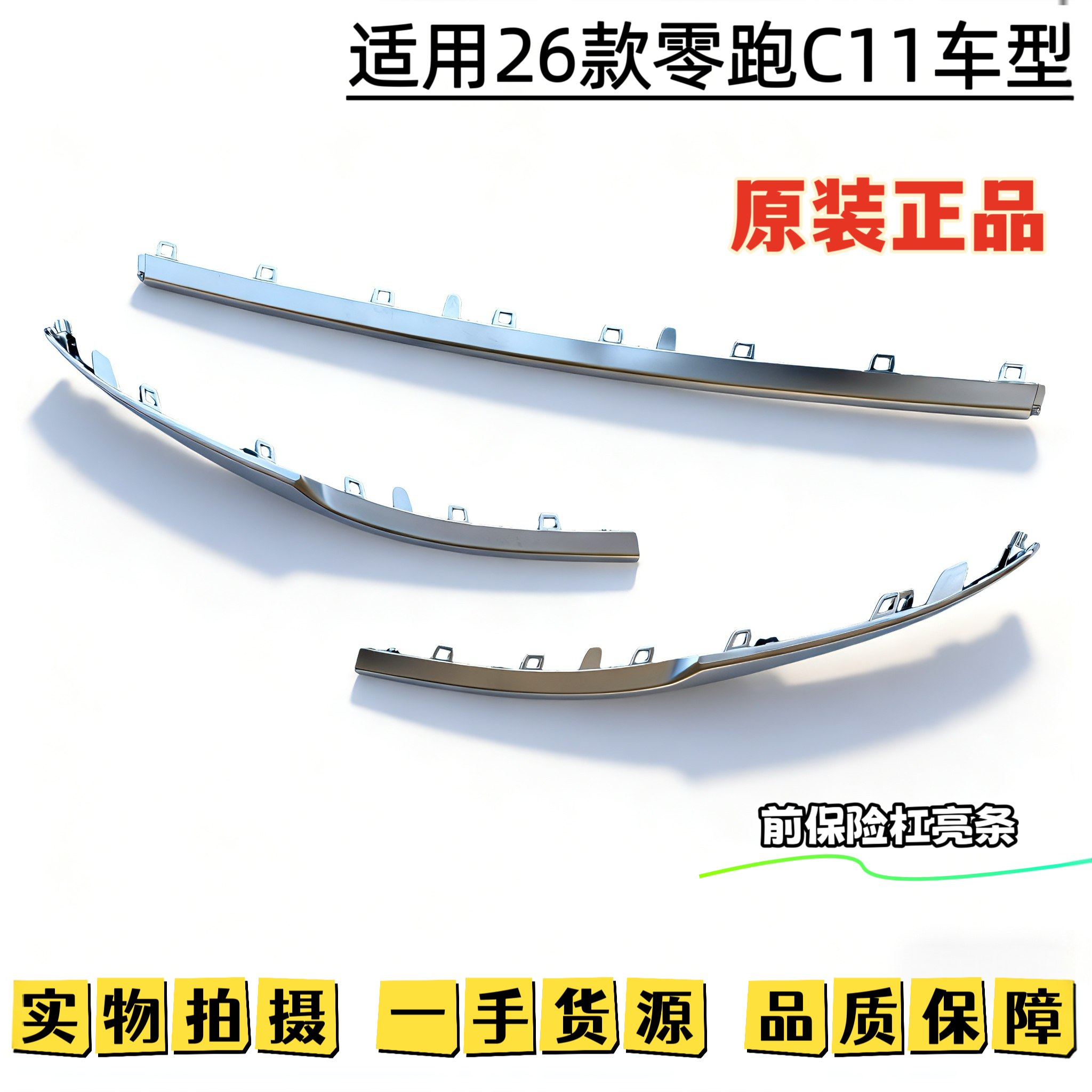 零跑C1126款前保险杠亮条正品