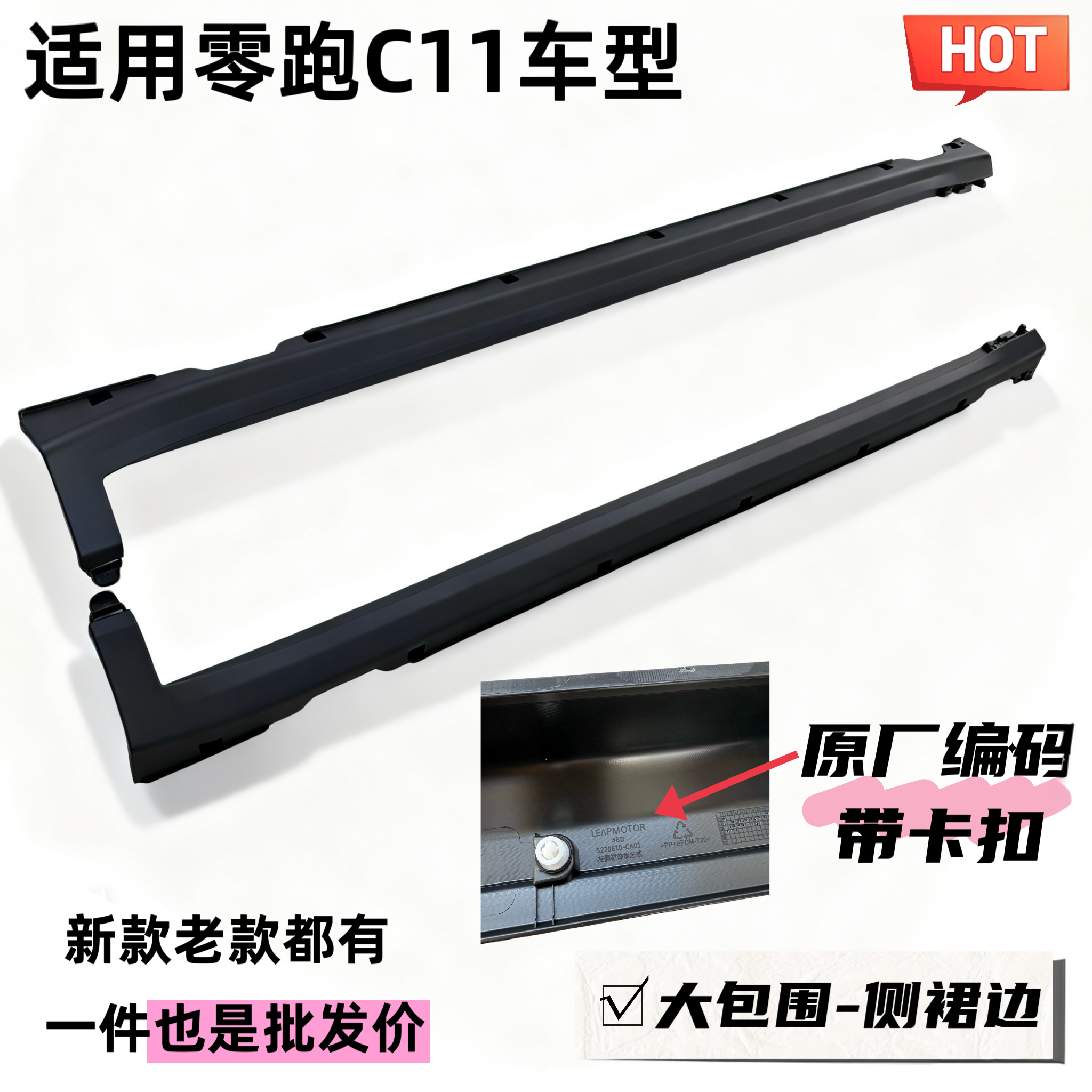 零跑C11侧裙边大包围带卡扣