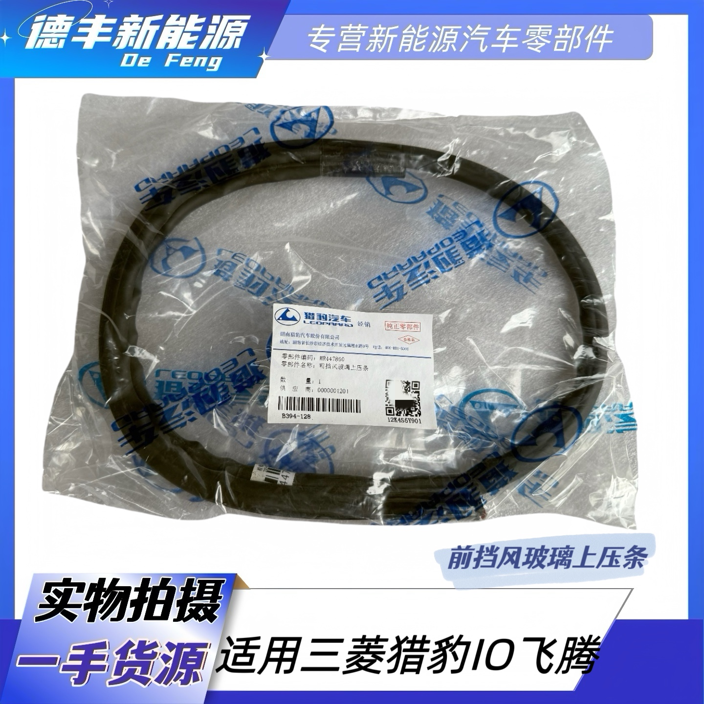 三菱猎豹飞腾IO前挡风玻璃密封条