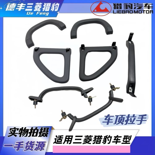 三菱猎豹V31V33黑金刚车顶拉手