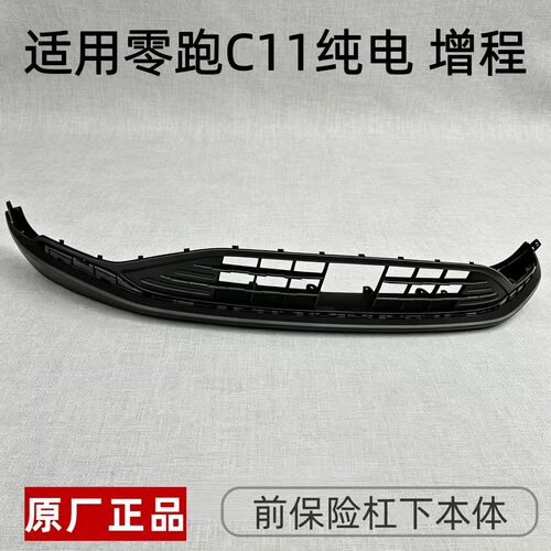 零跑C11前保险杠下节原厂款