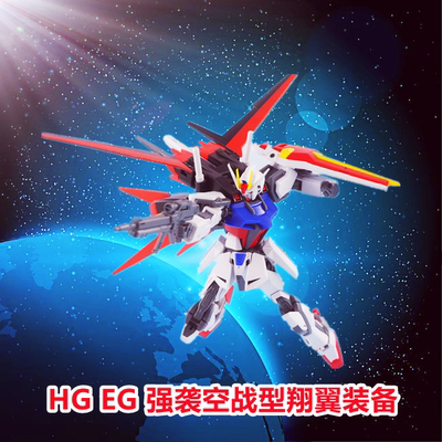 HG1/144强袭空战型高高拼装模型
