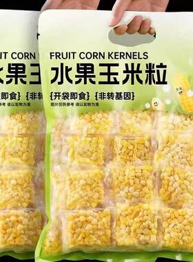 水果玉米粒香甜即食新鲜免煮独立小包装低脂饱腹代餐轻主零食品