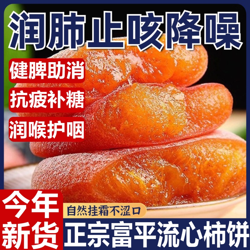 新货柿饼富平特级正宗陕西老式霜降流心吊柿饼官方旗舰店独立包装