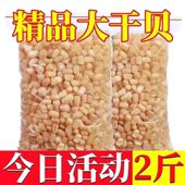 干贝瑶柱干货特级500g即食淡干海鲜大扇贝柱肉零食商用贝柱旗舰店