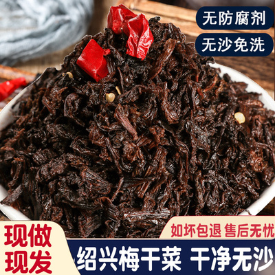 绍兴梅干菜正宗干货扣肉专用梅菜农家无沙免洗浙江特产级500g散装