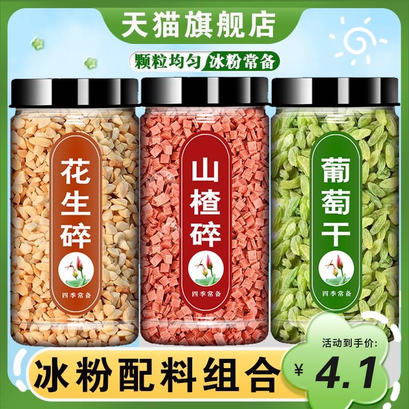 花生碎山楂碎葡萄干冰粉粉材料配料全套料商用专用小包装摆摊