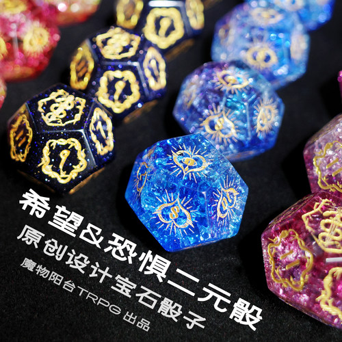 魔物阳台二元骰希望恐惧