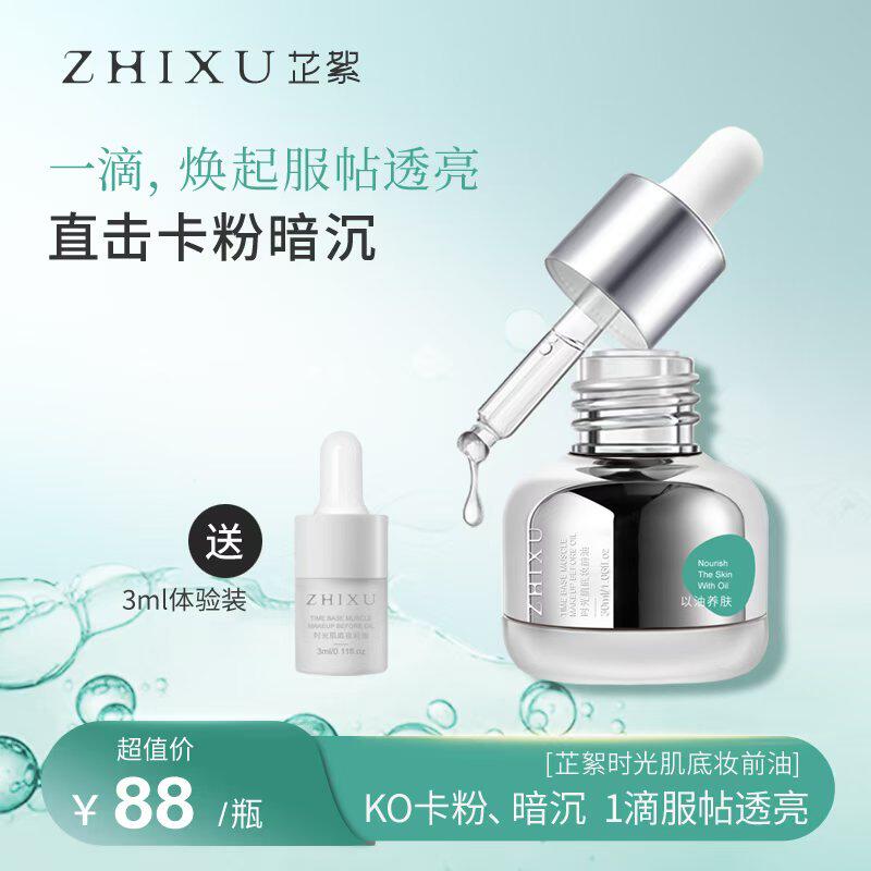 芷絮底妆CP时光肌底妆前精华油保湿缓解卡粉