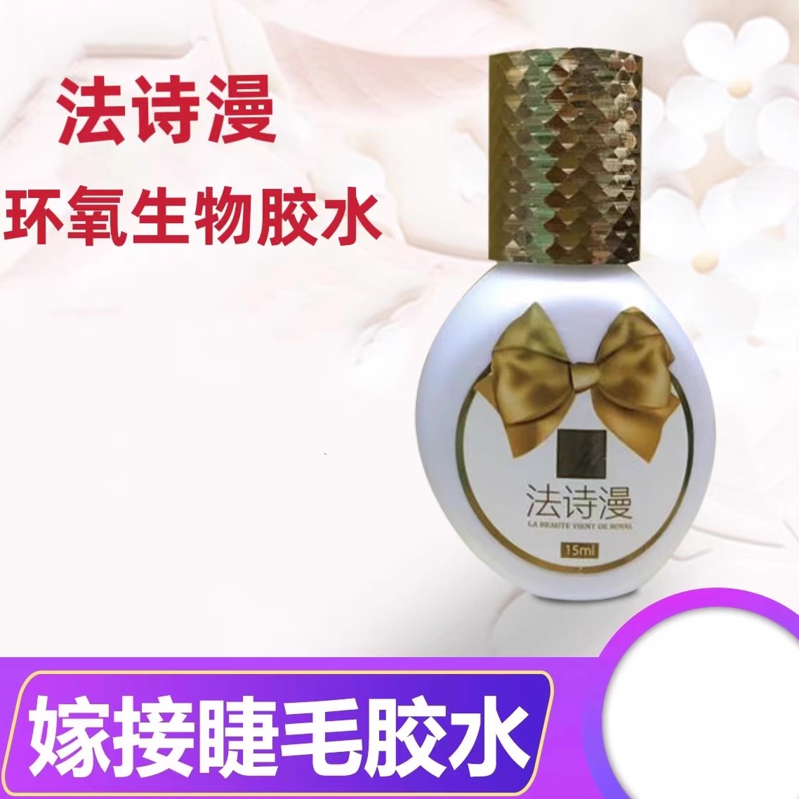 环保抗氧化低刺激2-3速干持胶水