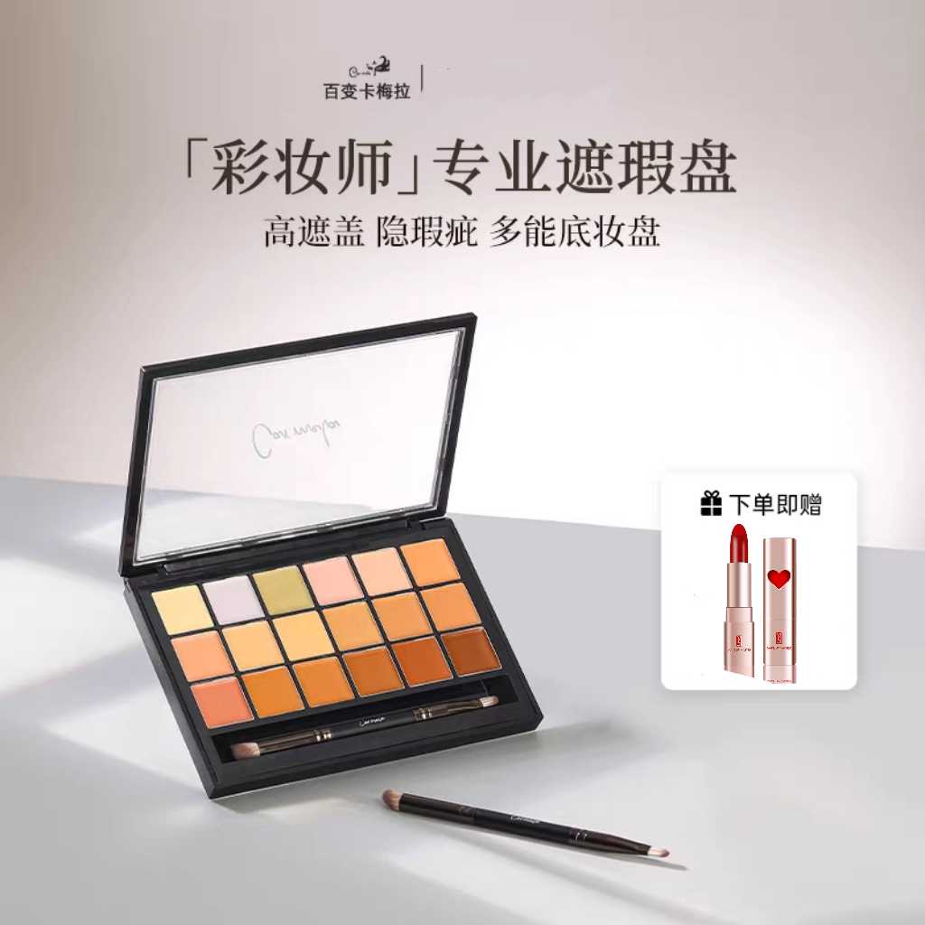 carmela卡梅拉18色遮瑕膏