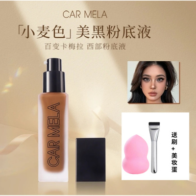 卡梅拉西部粉底液深色粉底液