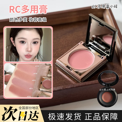 RC多用膏腮红口红眼影唇膏小样