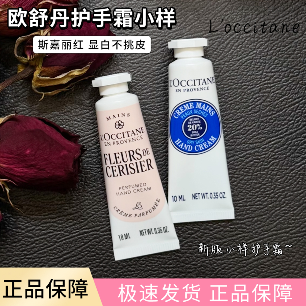 欧舒丹小样10ml小支护手霜