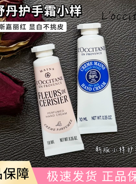 欧舒丹护手霜小样10ml小支l乳木果 樱花 甜扁桃补水滋润保湿持久