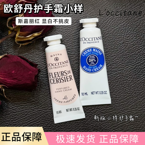欧舒丹小样10ml小支护手霜