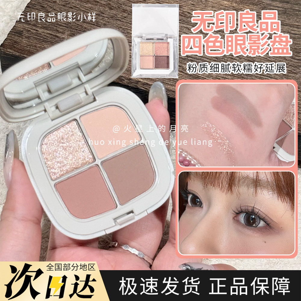 MUJI无印良品四色眼影小样