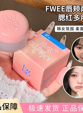 韩国fwee唇颊两用膏布丁腮红膏ND03哑光丝绒唇泥口红唇霜自然淡颜