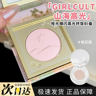 Girlcult桃花源山海高光小样月亮海快乐水哑光珠光脸部提亮遮泪沟