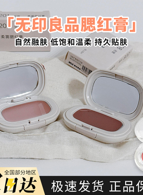 MUJI/无印良品柔雾腮红膏小样201夕岚/208彤管试色