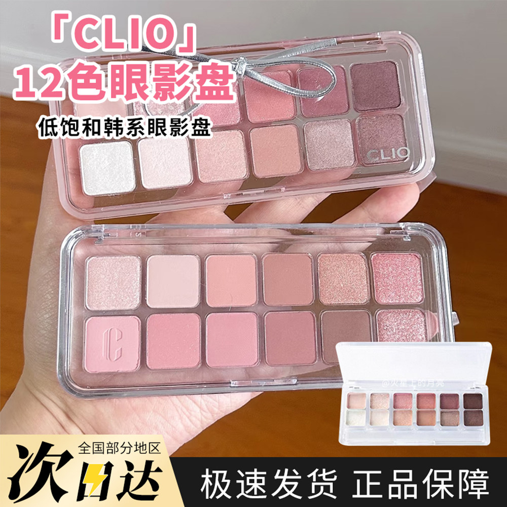 CLIO珂莱欧12色眼影盘