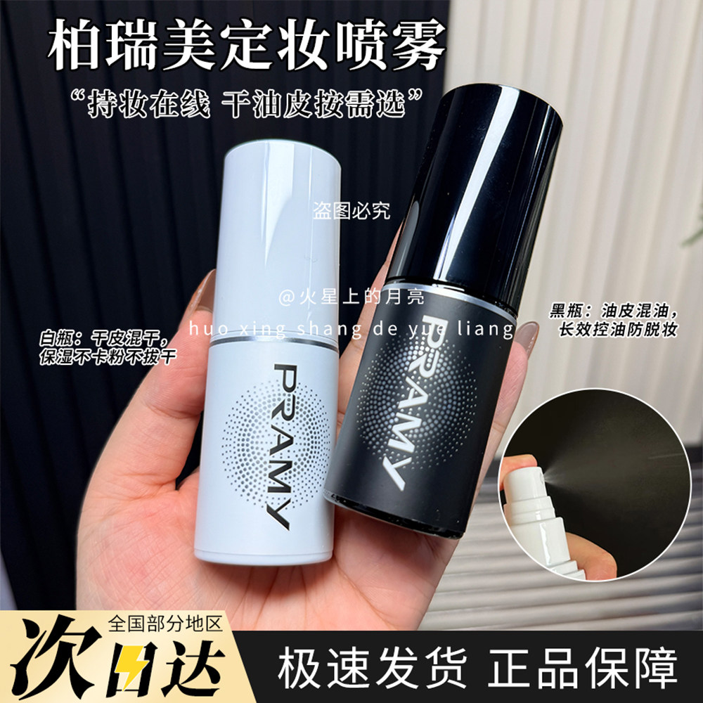 柏瑞美黑色白色定妆喷雾30ml