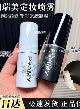 柏瑞美黑色白色定妆喷雾30ml