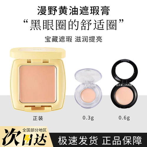 漫野黄油遮瑕小样单色遮瑕膏