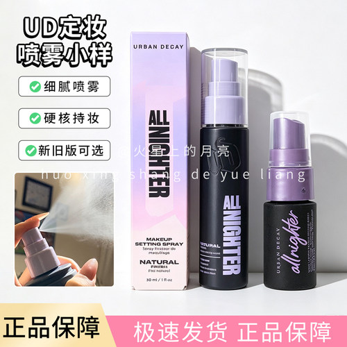 UrbanDecay衰败城市ud定妆喷雾小样新旧版持久持妆控油干皮中样