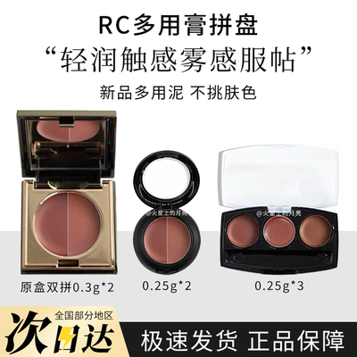 RC多用膏试色双拼三拼分装小样腮红眼影唇膏口红直子初美试用装