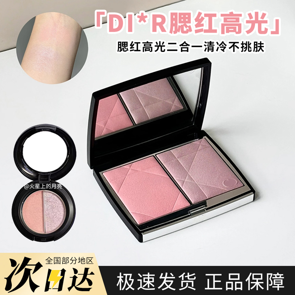 Di迪or奥双色高光腮红小样试色