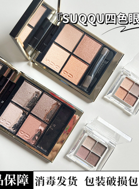 SUQQU苏酷眼影盘新版01瑞花02阳香色04纯抚子06深奏试色小样
