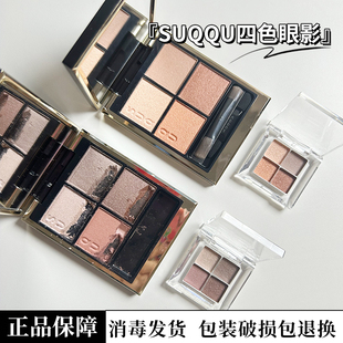 01瑞花02阳香色04纯抚子06深奏试色小样 SUQQU苏酷眼影盘新版