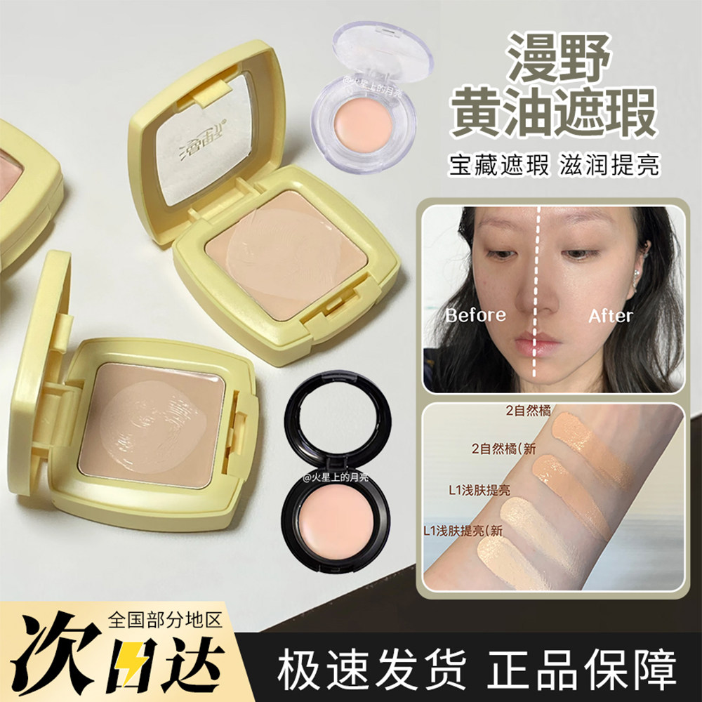 漫野黄油遮瑕膏小样单色遮黑眼圈三文鱼痘印斑点泪沟提亮L2分装,彩妆/香水/美妆工具,遮瑕,淘宝优惠券,粉丝福利购,淘宝优惠卷