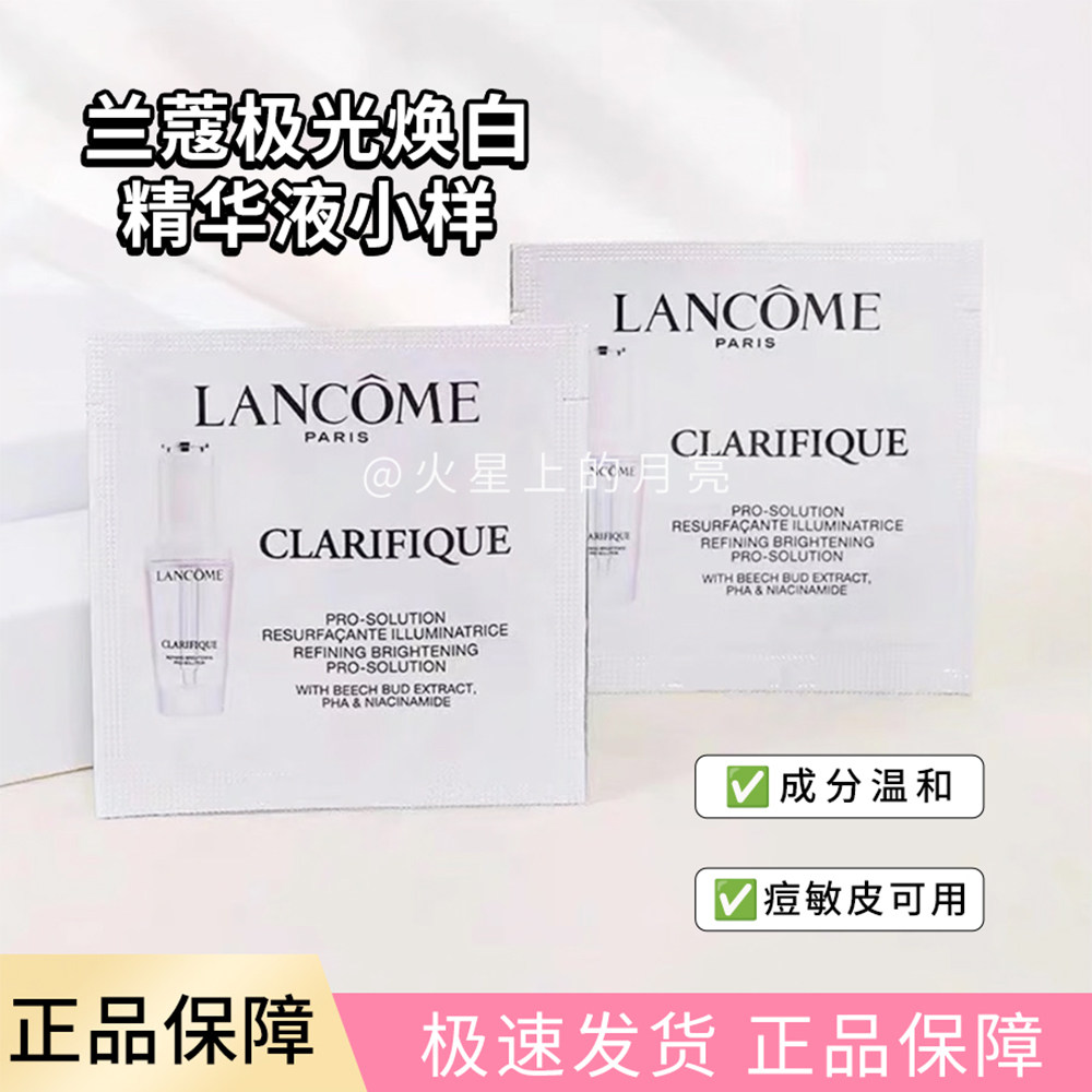【清仓】10片价 兰蔻极光精华1ml小样 净澈亮白精华液小白瓶改善