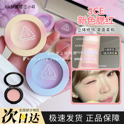 3CE三熹玉2026新品腮红反季桃薄雾棕梦核紫淡白自然新手试用小样