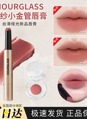 新品!HOURGLASS固体唇蜜哑光版柔雾口红35 4045 50 55试色
