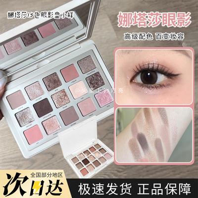 娜塔莎15色多质地眼影盘小样