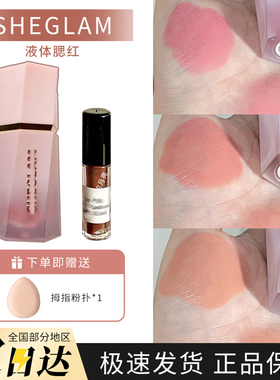 Sheglam液体腮红love cake/Hush Hush/提亮试色小样