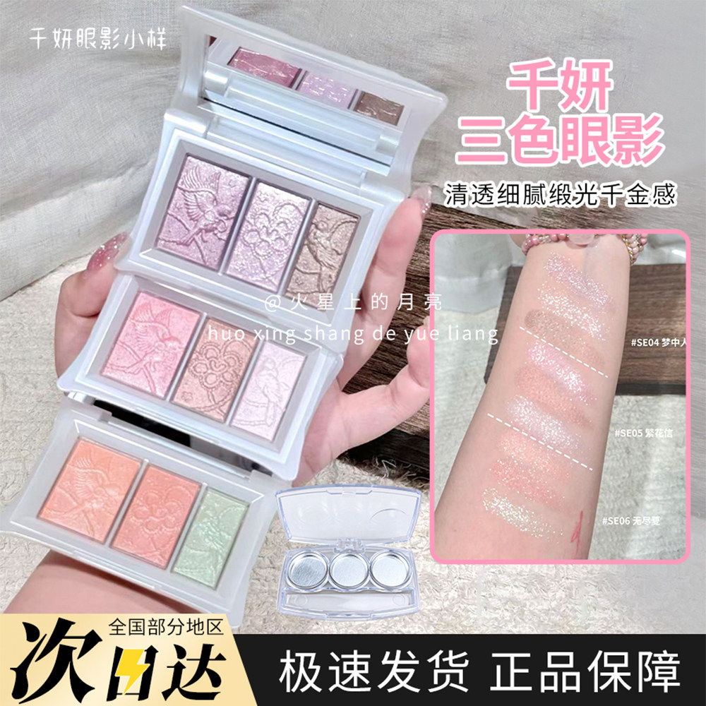 千妍三色眼影盘小样SE04梦中人