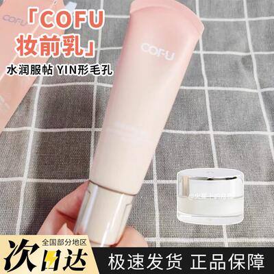 cofu妆前乳小样隔离抗氧化试用装