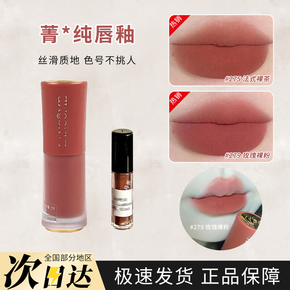 兰蔻菁纯唇釉小样275  279 196 281口红唇膏哑光持久提升气色