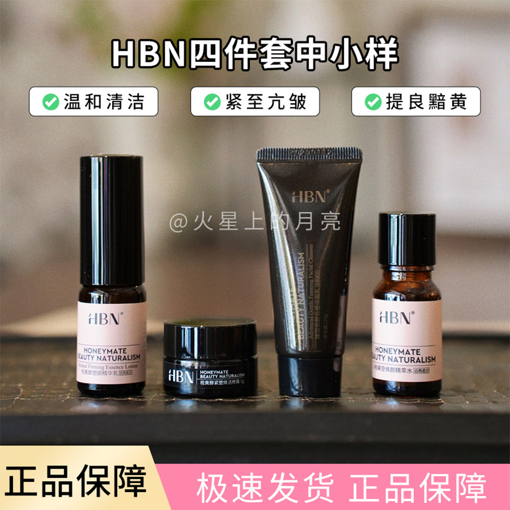 HBN发光水中小样4件套盒（洁面20g+发光水30ml+乳液10ml+晚霜5g）