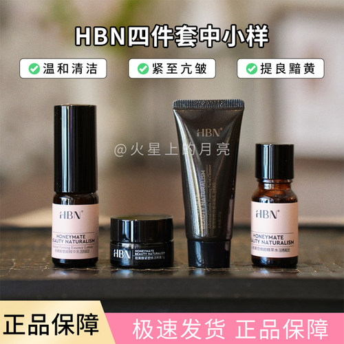 HBN发光水中小样4件套盒（洁面20g+发光水30ml+乳液10ml+晚霜5g）