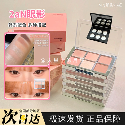 韩国2aN新品六色眼影盘微珠光粉棕02/05大地色哑光裴珠泫试色小样